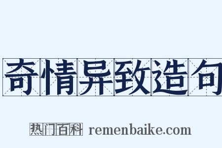 奇情异致造句是什么意思的图片